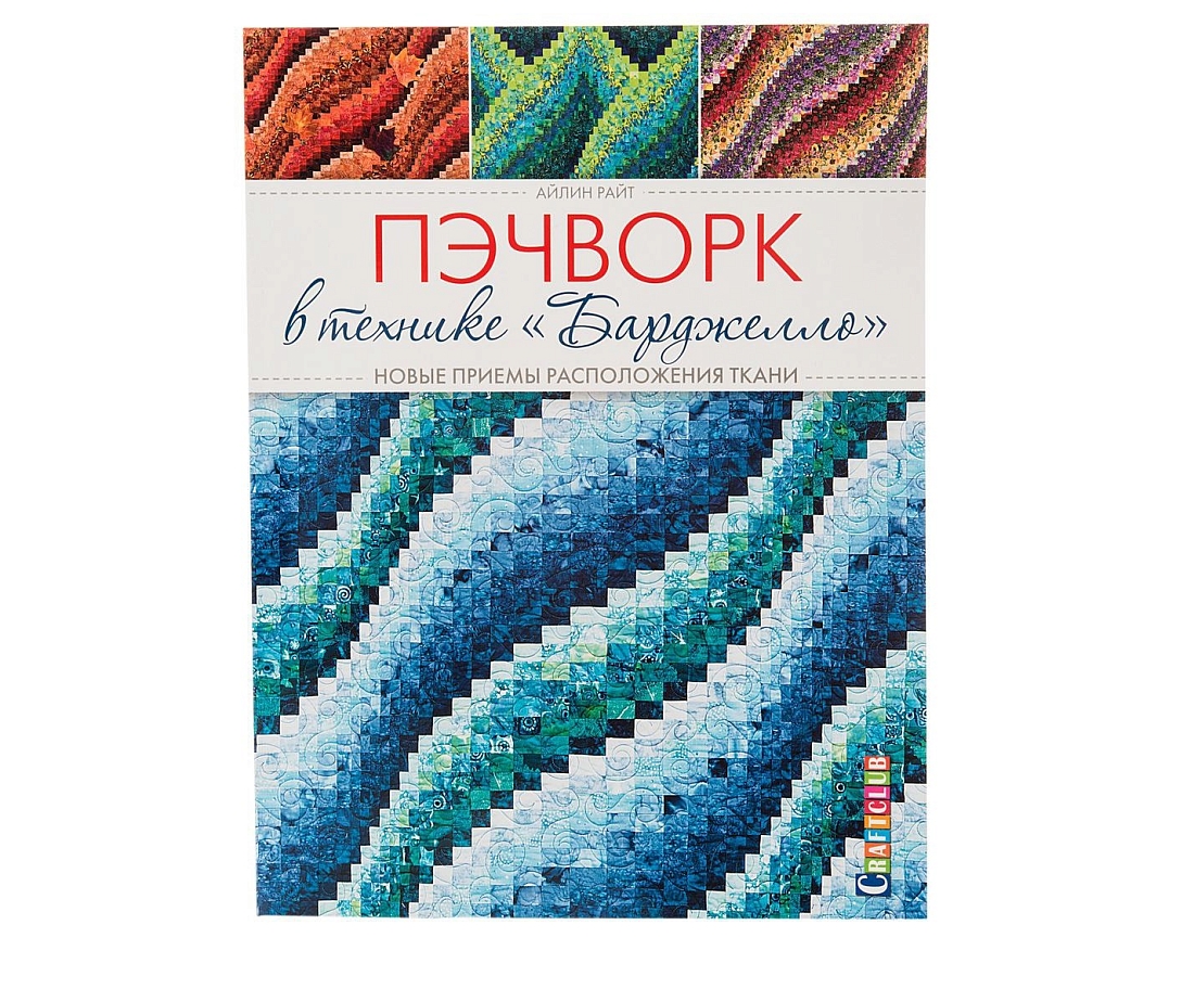 Книга "Пэчворк в технике "Барджелло" Айлин Райт