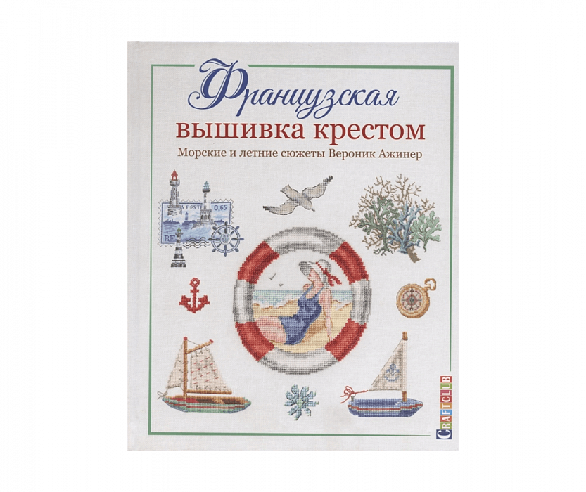 Книга Французская вышивка крестом. Морские и летние сюжеты