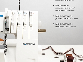 Оверлок Juki B 850N