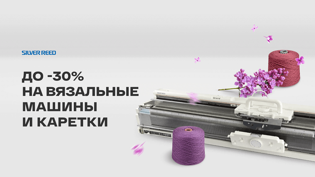 До -30% на вязальные машины и каретки