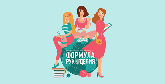 Выставка «Формула Рукоделия» Зима 2024