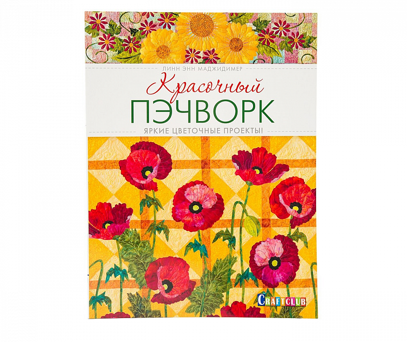 Книга Красочный пэчворк: Яркие цветочные проекты!