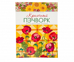 Книга Красочный пэчворк: Яркие цветочные проекты!