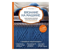 Книга «Вязание на машине для начинающих»