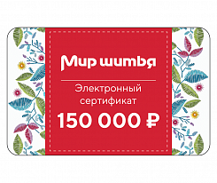 Подарочный сертификат электронный 150 000 рублей