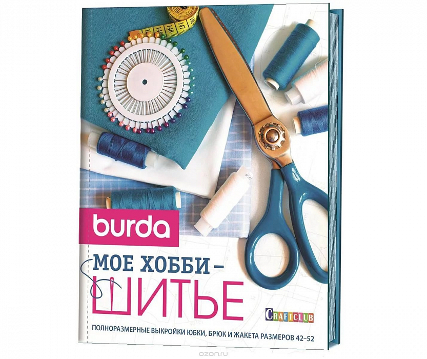 Книга "Burda. Мое хобби шитье"