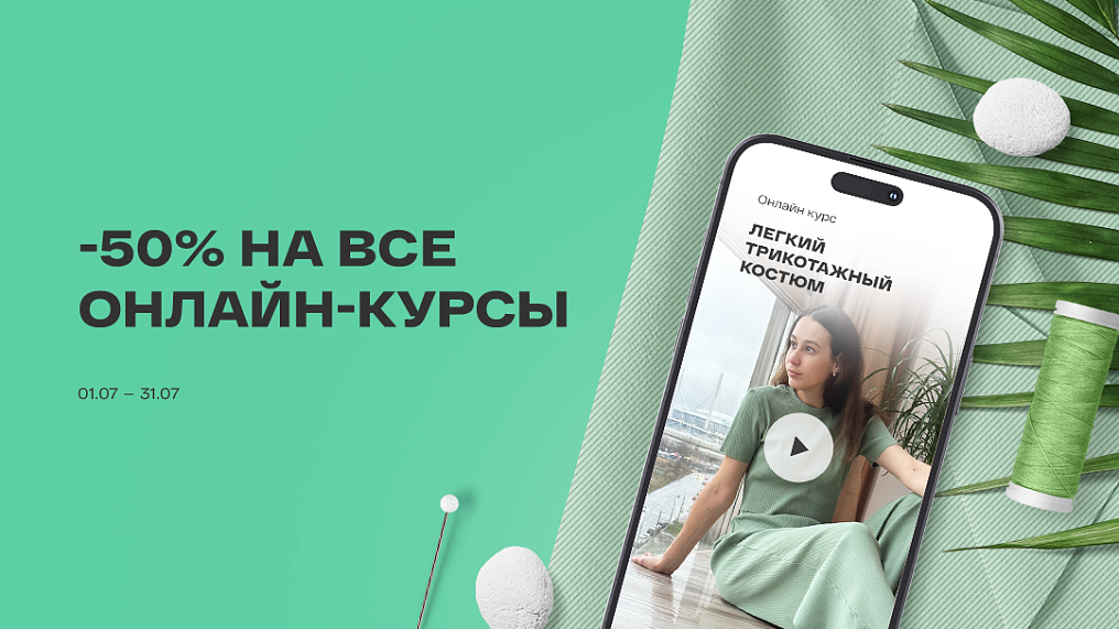 -50% на все онлайн-курсы