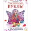 Книга "Сказочные куклы. Изготовление и декорирование " Джен Хоррокс