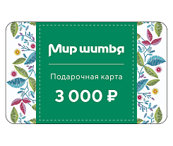 Подарочная карта 3000 рублей