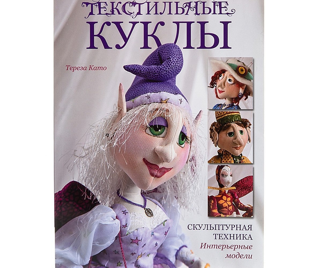 Книга "Текстильные куклы. Скульптурная техника. Интерьерные модели" Тереза Като