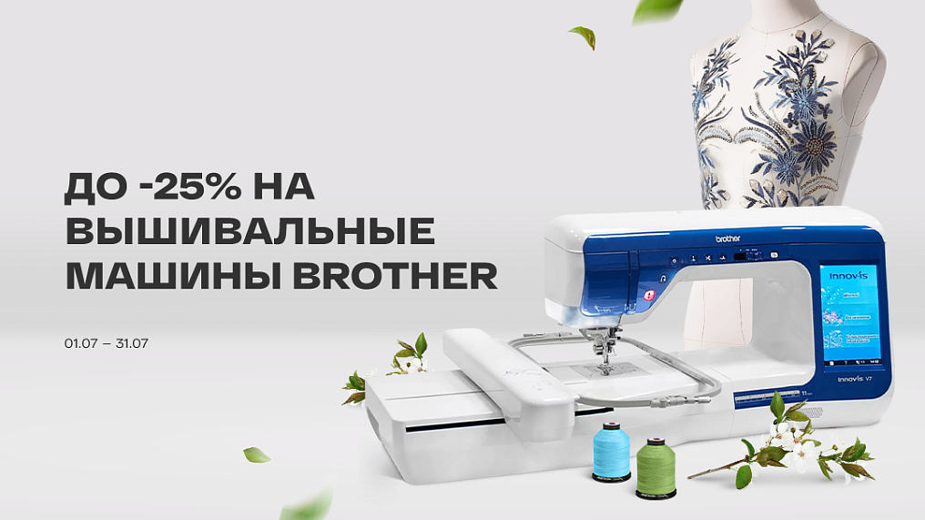До -25% на вышивальные машины Brother