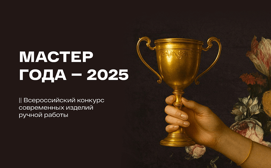 Мир шитья - жюри и партнеры конкурса «Мастер года – 2025»!