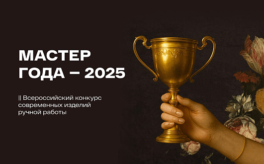 Мир шитья - жюри и партнеры конкурса «Мастер года – 2025»!