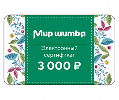 Подарочный сертификат электронный 3 000 рублей