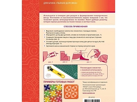 Линейка для пэчворка Aurora AU-6152 Пьяная дорожка