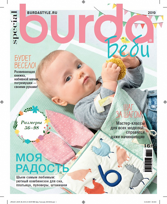 Журнал Burda Special № 8, 2019