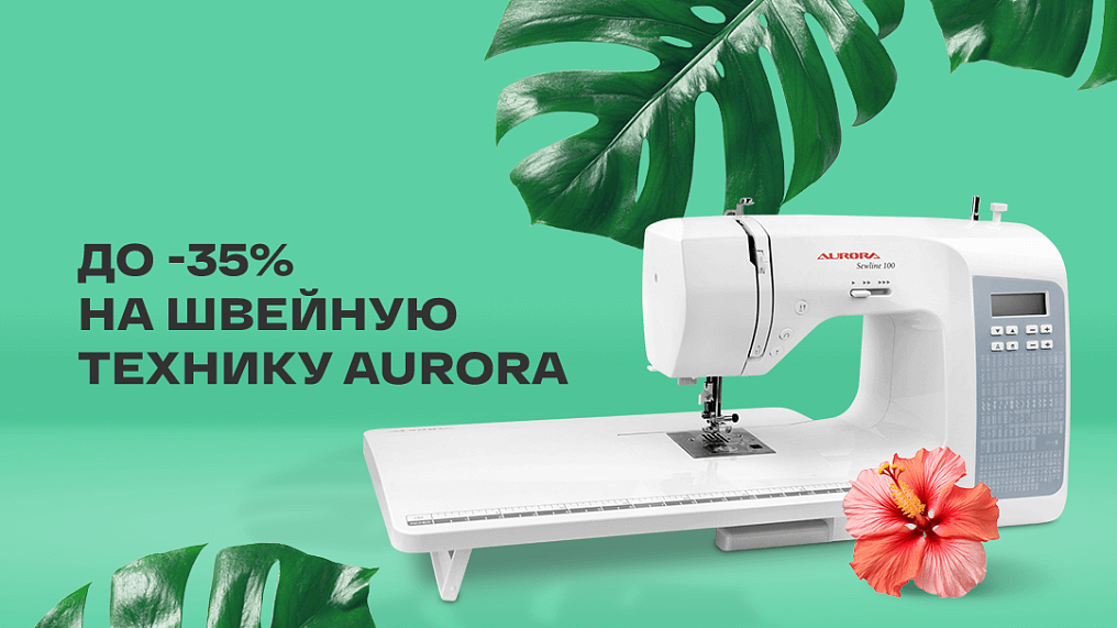 До -35% на швейные машины Aurora