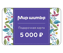 Подарочная карта 5000 рублей