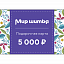 Подарочная карта 5000 рублей