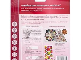 Линейка для пэчворка Aurora AU-60 Треугольник 60°