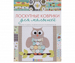 Книга Лоскутные коврики для малышей. Кристин Ройленс