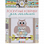 Книга Лоскутные коврики для малышей. Кристин Ройленс