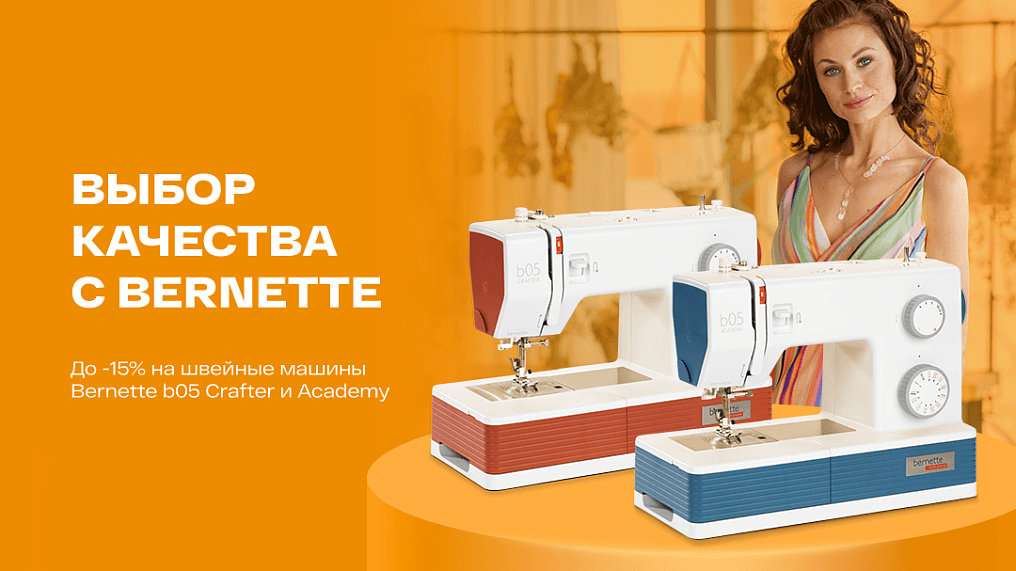 Выбор качества с Bernette
