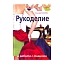 Книга «Рукоделие и работа с тканями»