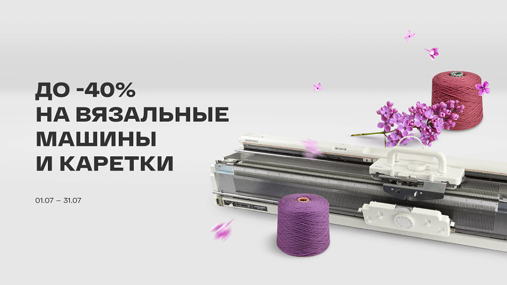 До -40% на вязальные машины и каретки