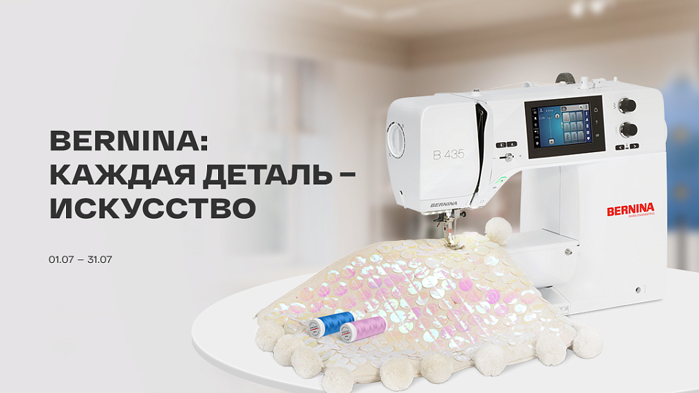 Bernina: каждая деталь – искусство