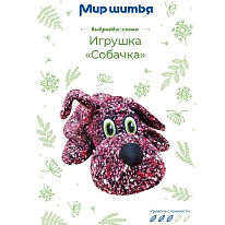 Выкройка-схема игрушка «Собачка»