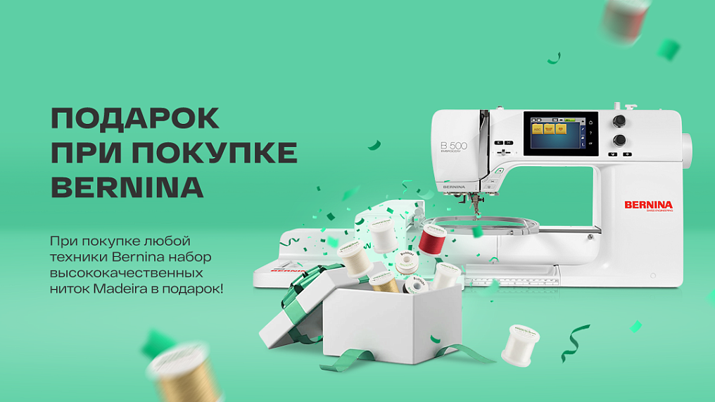 Подарок при покупке Bernina