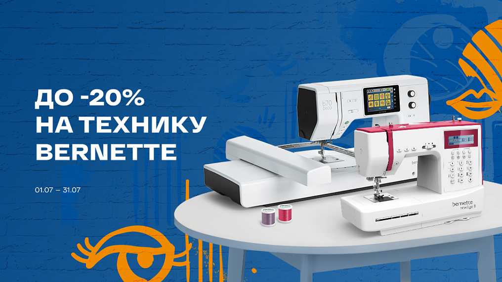 До -20% на швейную и вышивальную технику Bernette