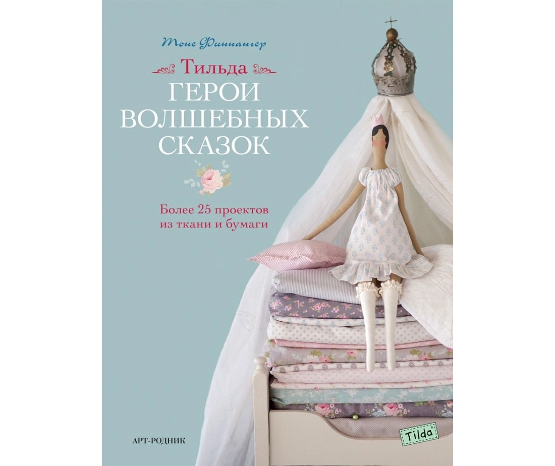 Книга "Тильда. Герои волшебных сказок" Тоне Финнангер