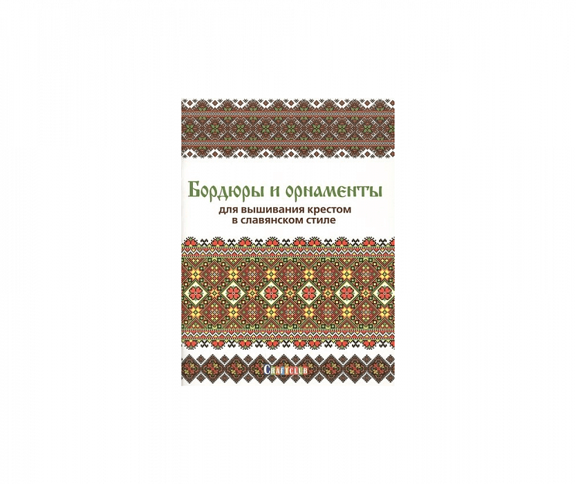 Книга Бордюры и орнаменты для вышивания крестом в славянском стиле.