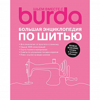 Книга Шьем вместе с Burda. Большая энциклопедия по шитью