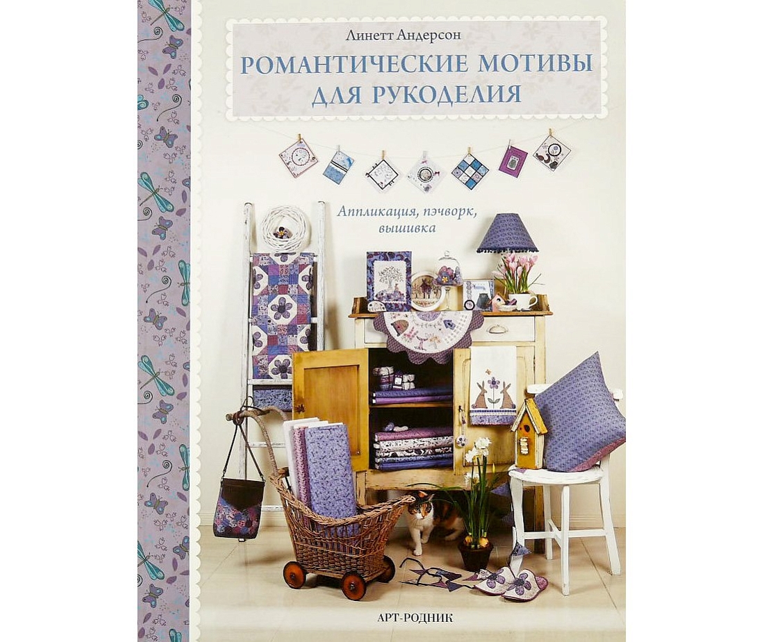 Книга "Романтические мотивы для рукоделия. Аппликация, пэчворк, вышивка" Линетт Андерсон