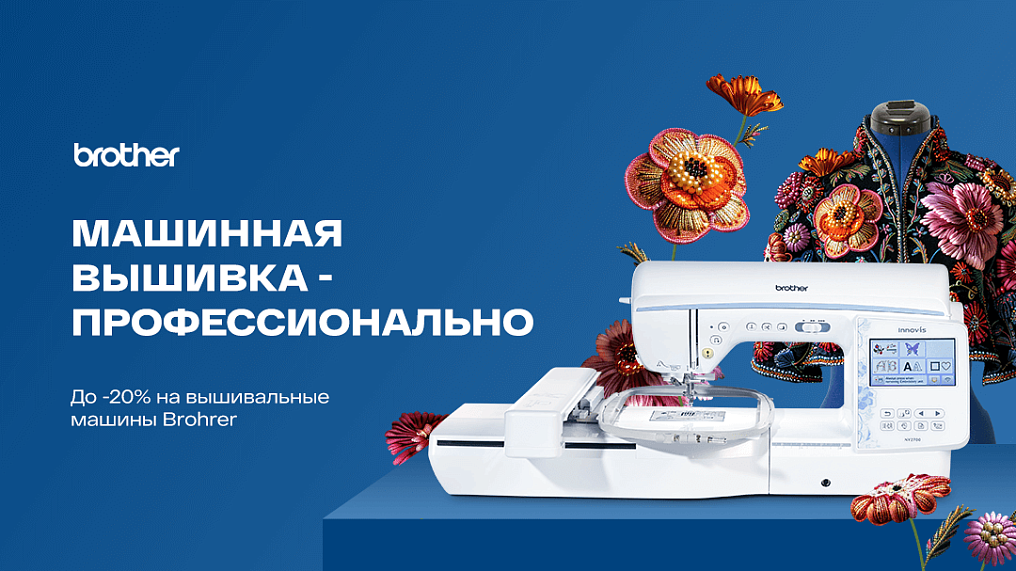 До -20% на швейно-вышивальные машины Brother
