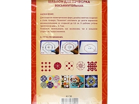 Шаблон для пэчворка Aurora AU-S8 «Восьмиугольник»