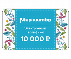 Подарочный сертификат электронный 10 000 рублей