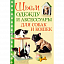 Книга "Шьем одежду и аксессуары для собак и кошек" Клаудия Шмидт