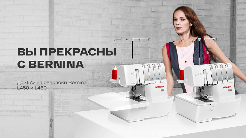 Вы прекрасны с Bernina