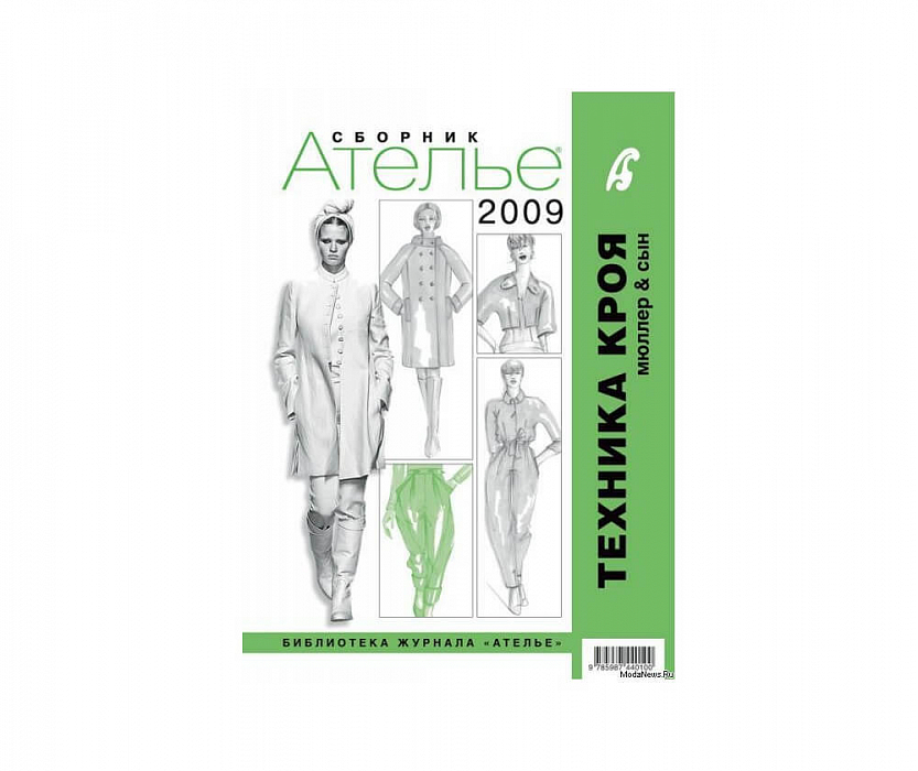 Сборник «Ателье 2009» Техника кроя «М. Мюллер и сын».