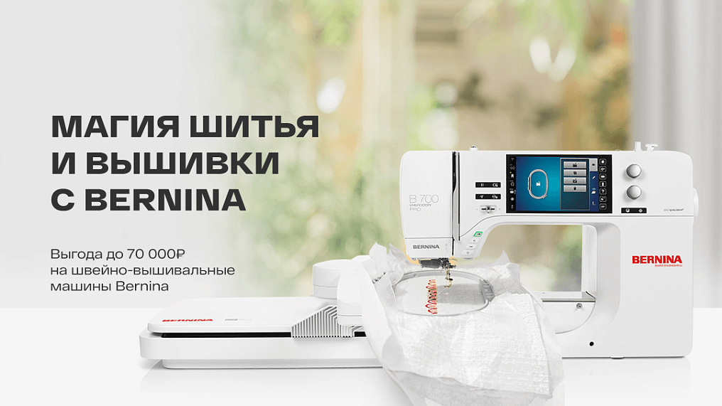 Магия шитья и вышивки с Bernina