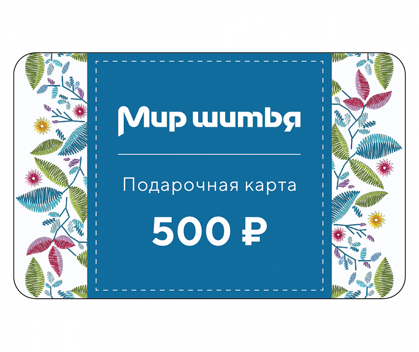 Подарочная карта 500 рублей