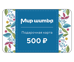 Подарочная карта 500 рублей