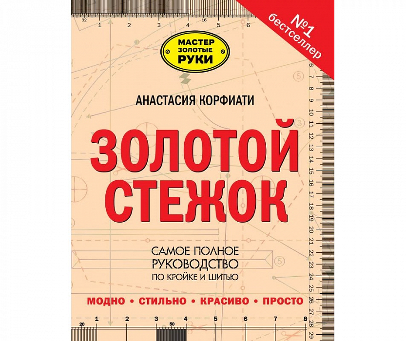 Книга "Золотой стежок" Анастасия Кофиати