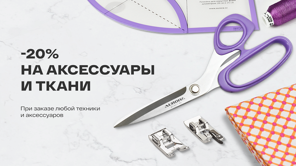 -20% на аксессуары и ткани