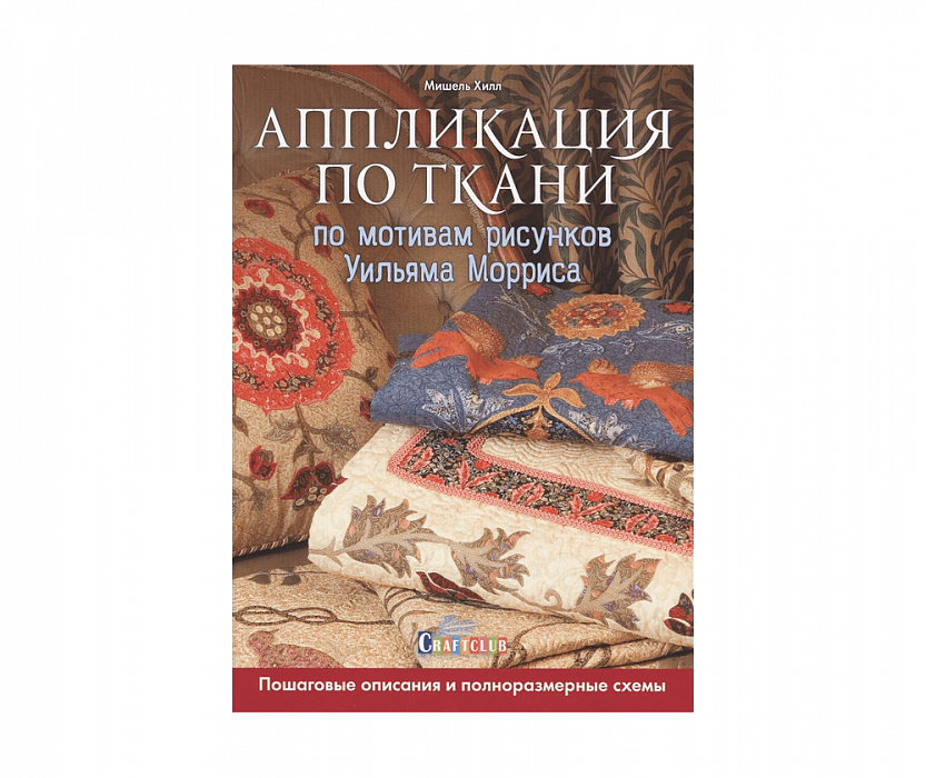 Книга Аппликация по ткани по мотивам рисунков Уильмя Морриса.Пошаговые описания и полноразмерные схемы.