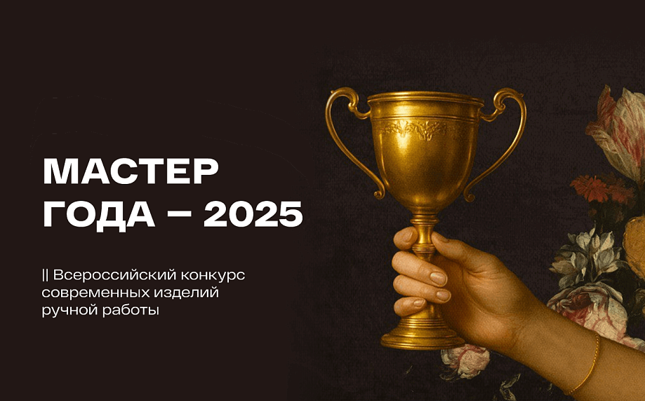 Мир шитья - жюри и партнеры конкурса «Мастер года – 2025»!